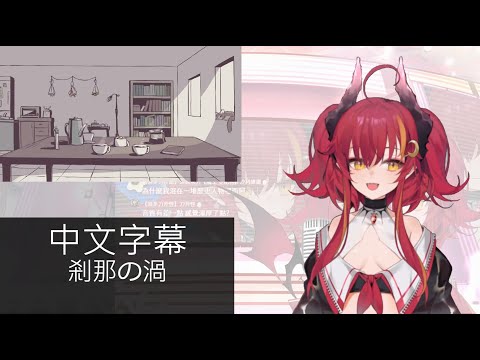 【須多夜花】剎那の渦【台灣Vtuber】