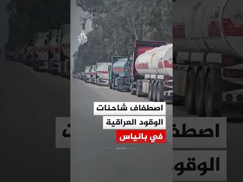 اصطفاف شاحنات الوقود العراقية لدخول ميناء بانياس مع استمرار إغلاق مضيق هرمز