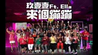 玖壹壹 Nine one one ‬Ft‭. ‬Ella‭ ‬陳嘉樺 《來個蹦蹦Like Boom Boom》‭翻玩老學笑 by.台中市沙鹿區興安社區發展協會