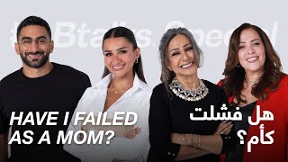 #ABtalks Special on Have I Failed as a Mom? - هل فشلت كأم؟