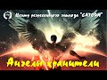 03. Регрессивный гипноз. Ангелы-хранители, кто они и какая их функция, вопросы и ответы