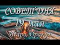 Совет дня. 19.05.2026. Таро, Оракул. 12 знаков Зодиака.