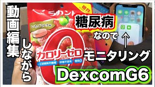 【糖尿病　食事　Type1】新アイテム『DexcomG6』で血糖値検証！！iPhoneでモニタリングするのは【ラカントカロリーゼロ飴】動画編集の合間に糖尿病が食べたら？？【アラフォー糖尿病血糖値検証】