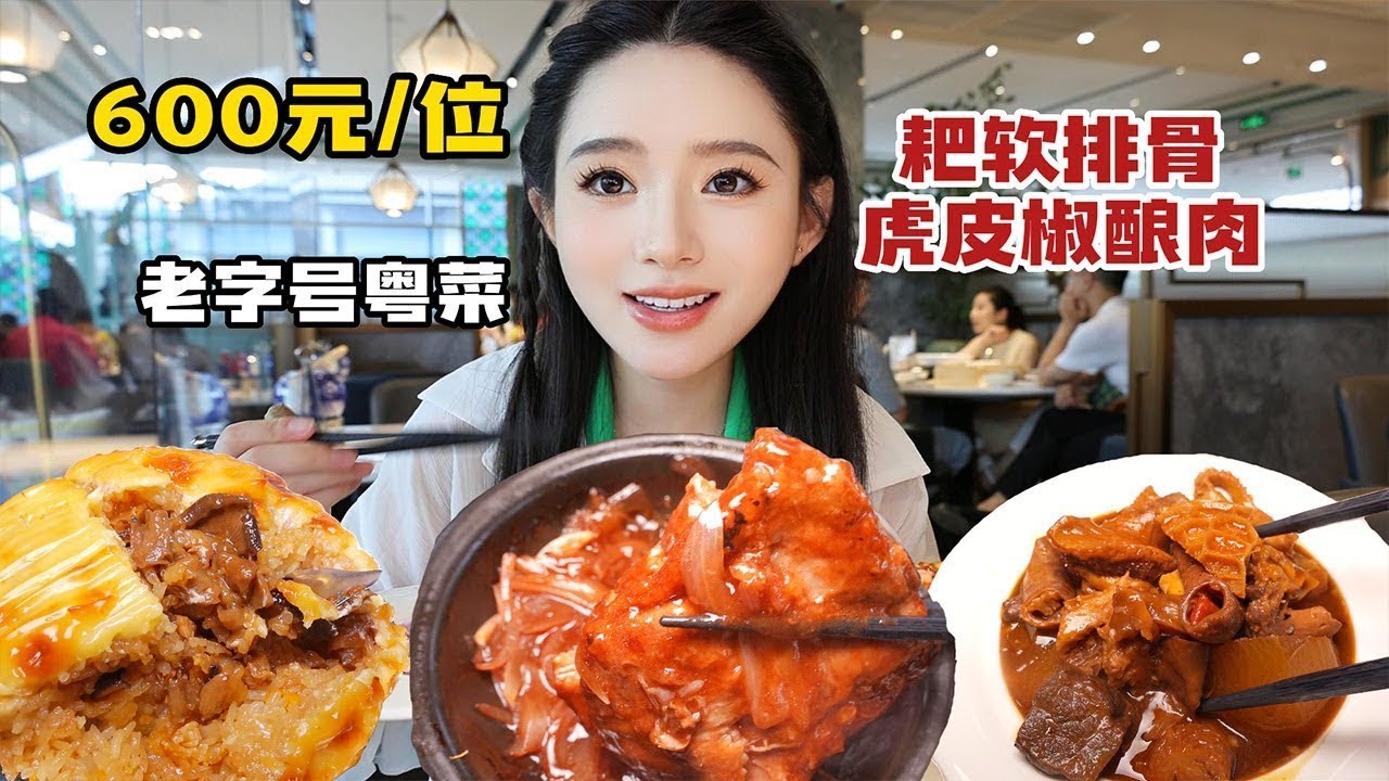【温油辣辣U】 花600元吃广州老字号粤菜，排骨肉量感人，牛腩牛杂鲍汁凤爪还不错！性价比超高