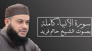سورة الأنبياء بصوت الشيخ حاتم فريد الواعر #021