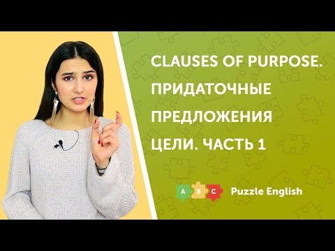 Придаточные предложения цели (Clauses of purpose). Часть 1.