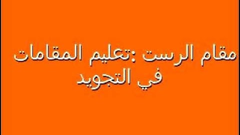 الشيخ رضاالطويرجاوي تعليم المقامات في التجويد ١٠