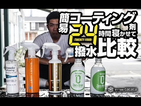 簡易コーティング剤を1日寝かせて比較したら新たな発見が Youtube