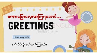 English Greetings (English)(Myanmar)[2024 updated]