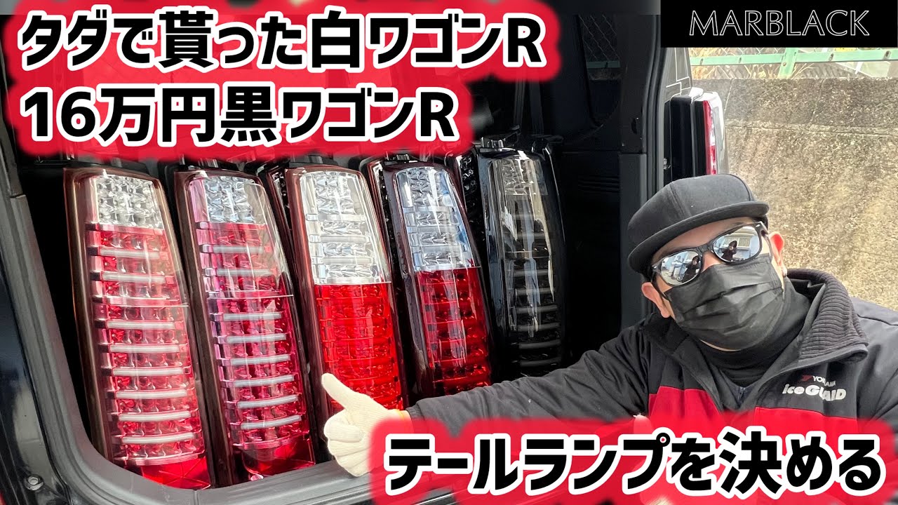 Deciding on the tail lamps for the Wagon R! A thorough comparison