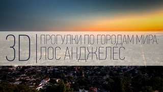 3D | Прогулки по городам мира | Лос Анджелес(Город Ангелов - одно из самых популярных мест на планете. Город грез, неизменно привлекающий старлеток,..., 2016-04-11T14:35:02.000Z)