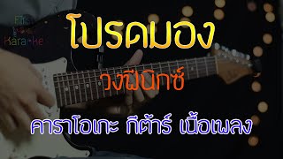 โปรดมอง - วงฟีนิกซ์ Acoustic By First Karaoke (คาราโอเกะ กีต้าร์ เนื้อเพลง)