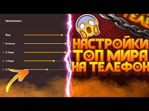 ЧИТЕРСКИХ НАСТРОЕК ДЛЯ ОТТЯЖКИ Фри Фаер / Настройки чувствительности для телефона Free Fire #CTRAX