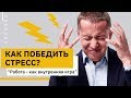 Как победить сложные ситуации и стресс. Практика ОРНИТОЛОГ