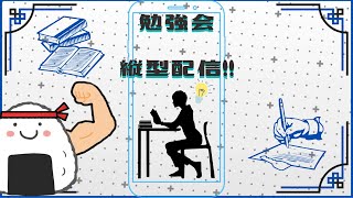 【勉強会】明日中間テストだけどあと10.5hあるから大丈夫