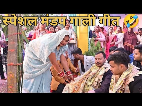 धमाकेदार मंडप गाली गीत 🤣#awdhigeet #awdhilokgeet #awdhivivahgeet#lookgeet#trending# video viral 🤣🙏👉