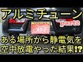 【クルマ】ある場所から嫌な静電気をアルミテープチューン空中放電した結果⁉