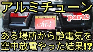 【クルマ】ある場所から嫌な静電気をアルミテープチューン空中放電した結果⁉