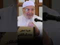 فضل الأمر بالمعروف والنهي عن المنكر الشيخ محمد راتب النابلسي 