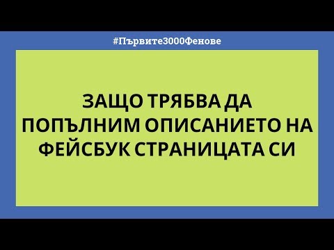 ЗАЩО ТРЯБВА ДА ПОПЪЛНИМ ОПИСАНИЕТО НА ФЕЙСБУК СТРАНИЦАТА СИ | ВИДЕО 4