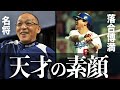 絶対に誰も真似できない『落合博満の凄さ』