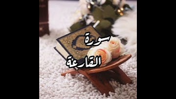 سورة القارعة