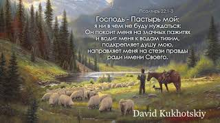 Господь - Пастирь мой | Psalm 22 | David Kukhotskiy