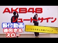 AKB48/シュートサイン 振付スロー&後向き