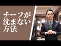 【スーツ着こなしの基本：ポケットチーフの入れ方】これで完璧！TVフォールド