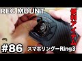 [レックマウント] 便利アイテム スマートホンリング　RING3  #86