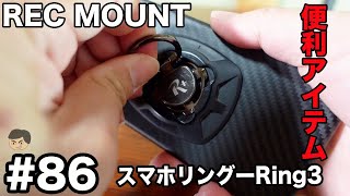 [レックマウント] 便利アイテム スマートホンリング　RING3  #86