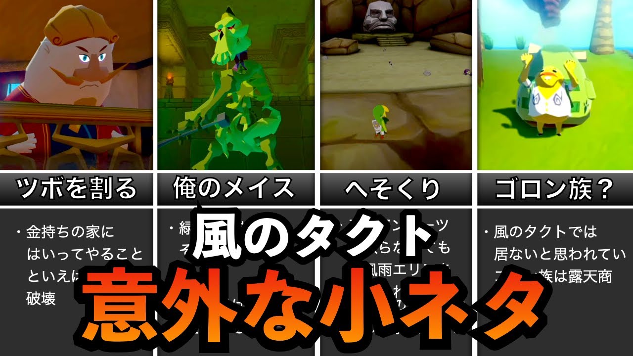 【小ネタ】風のタクトの隠し要素ランキングTOP10