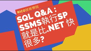 SQL Server- Q&A SSMS執行SP就是比 .NET快很多