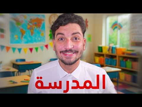 ليش انت درست في منظومة فاشلة