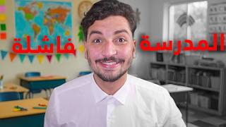 ليش الناس بتهاجم المدرسة؟