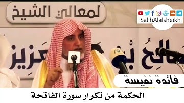 الحكمة من تكرار سورة الفاتحة للشيخ صالح آل الشيخ