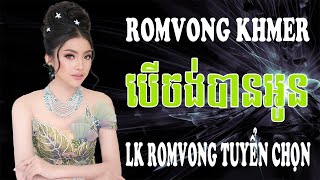 RomVong Khmer - បើចង់បានអូន Ber Chong Ban Oun - LK nhạc Khmer RomVong Tuyển Chọn