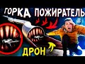 SCP ГОРКА ПОЖИРАТЕЛЬ * ДРОН снял горку на видео и произошло ЭТО * Мистика в реальной жизни