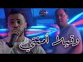 Cheb Nadir 22 Manini Sahar Wa9ila Amenti وقيلا أمنتي New Live Solazur Club 2025 قنبلة الموسم Cheb Nadir 22 Manini Sahar Wa9ila Amenti وقيلا أمنتي New Live Solazur Club 2025 قنبلة الموسم