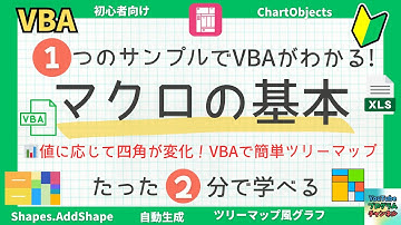 ⚙️Excel VBAでツリーマップを自動作成！📊たった2分でデータをビジュアル化するテクニック