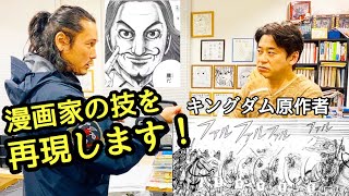 キングダム原作者からの挑戦状！坂口拓が漫画の技に挑戦します！！