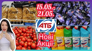 Нові Акції в АТБ 15.05. -21.05. Великий огляд 🛍️Знижки 💥 #акція #акції #знижка #атб