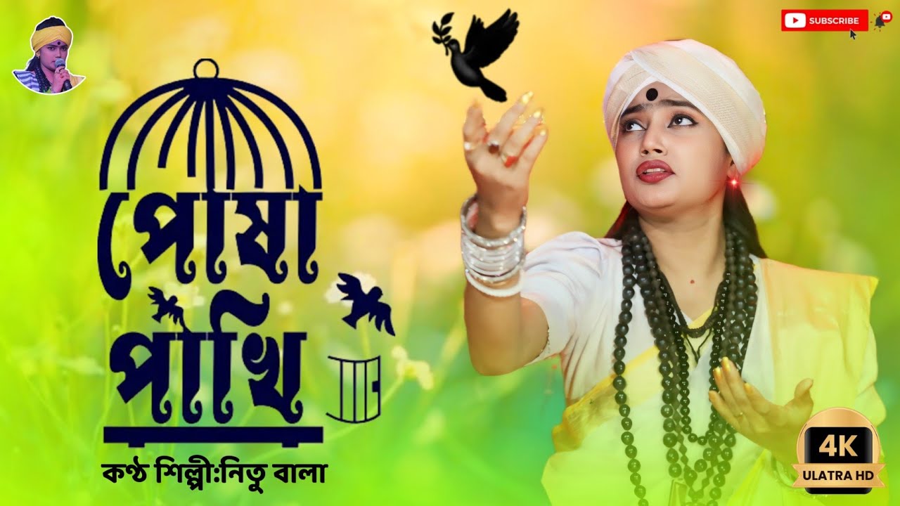 পোষা পাখি উড়ে যাবে।বাউল শিল্পী নিতু বালা।