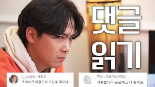 FT아일랜드(FTISLAND) 이홍기의 좌충우돌 댓글 읽기 💦💬