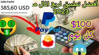 أفضل تطبيق ربح المال مجانا 2023 كل يوم 100 دولار مع إثبات السحب