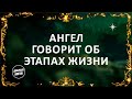 Ангел говорит об Этапах Жизни