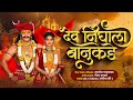 Dev nighala banu kada         khandoba new song  swar nirmiti production