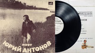 Юрий Антонов - Отчего