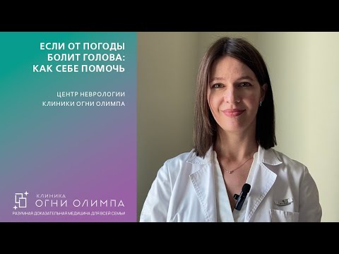 Если от погоды болит голова: как себе помочь. Советы невролога-цефалголога
