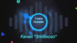 Интро Танки Онлайн-2